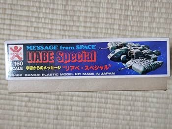 宇宙からのメッセージ リアベ·スペシャル　1/160スケール　BANDAI 宇宙からのメッセージ ノンスケール リアベ号（リアベ